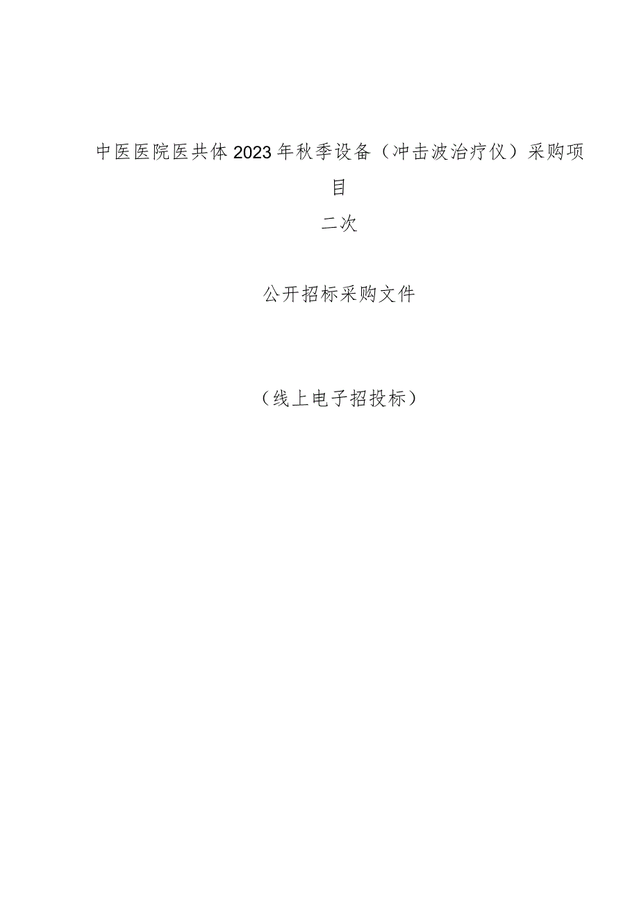 中医医院医共体2023年秋季设备（冲击波治疗仪）采购项目招标文件.docx_第1页