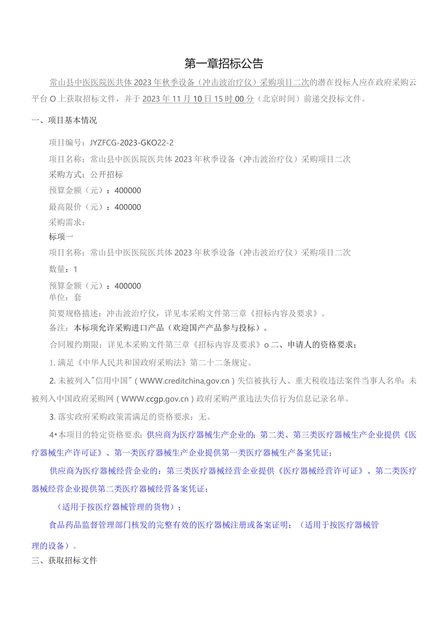 中医医院医共体2023年秋季设备（冲击波治疗仪）采购项目招标文件.docx_第3页