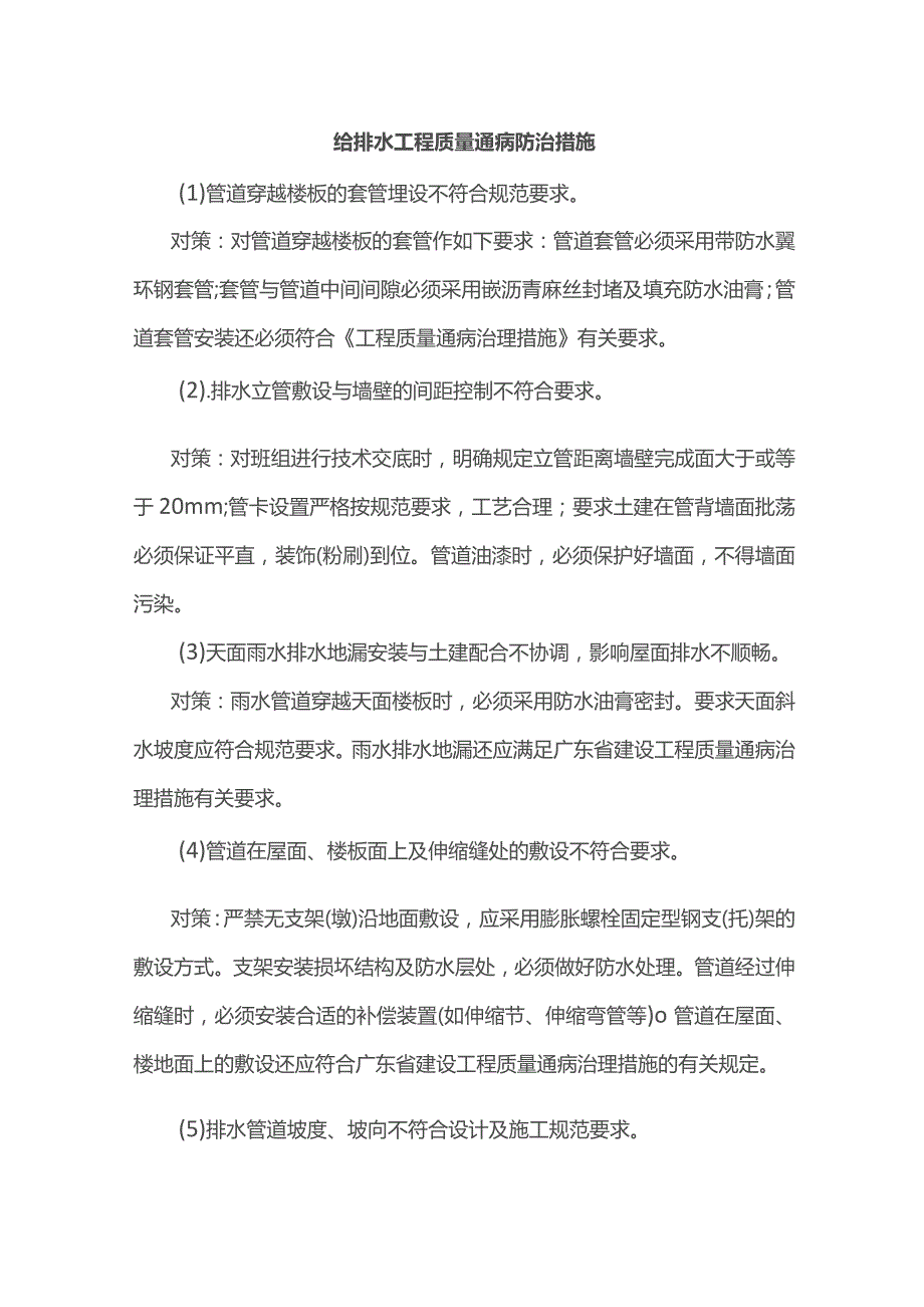 给排水工程质量通病防治措施.docx_第1页