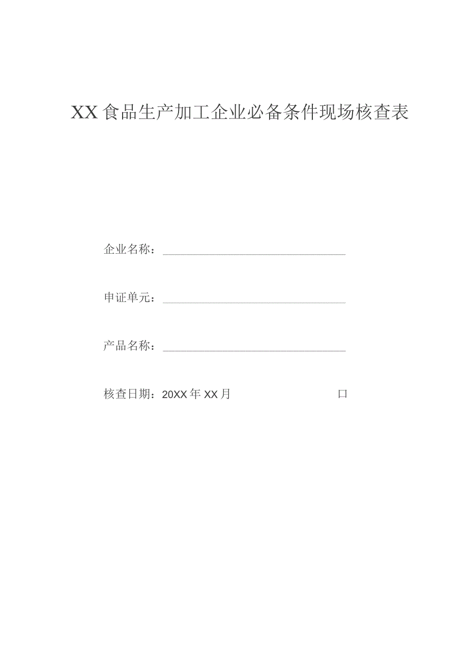 (新)XX企业食品Qs现场审查用表46项汇编.docx_第1页