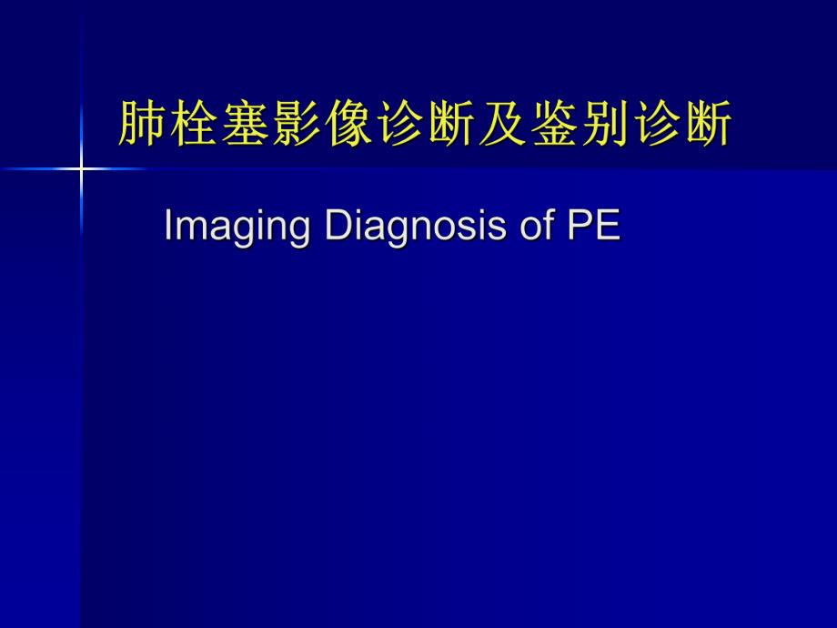 肺栓塞影像诊断及鉴别诊断.ppt_第1页