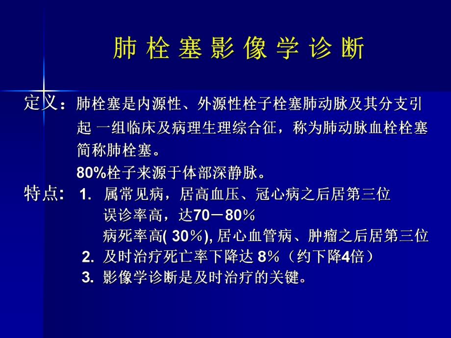 肺栓塞影像诊断及鉴别诊断.ppt_第2页