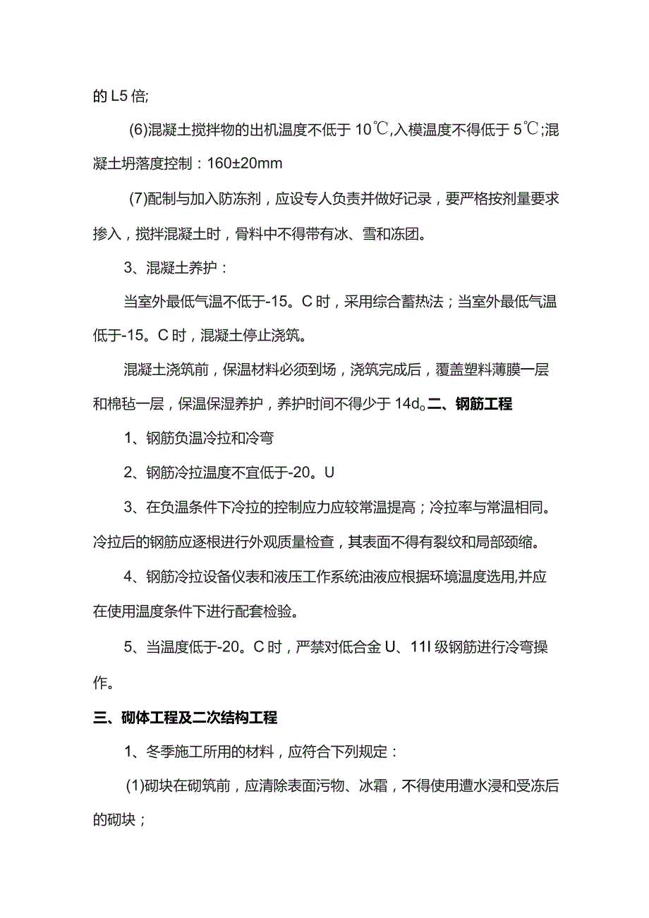 建筑工程冬季施工专项方案.docx_第2页