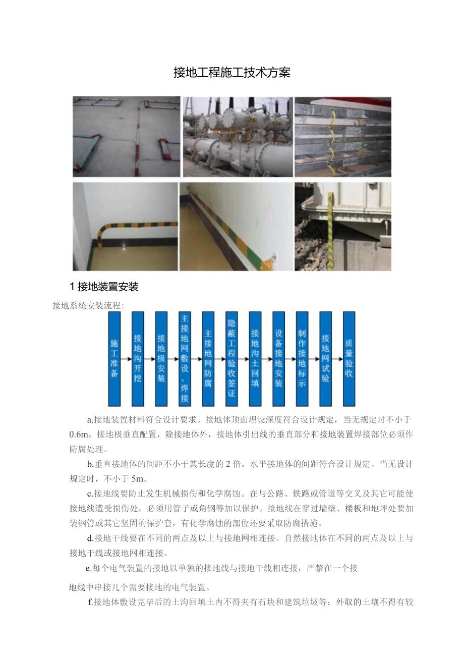 接地工程施工技术方案.docx_第1页