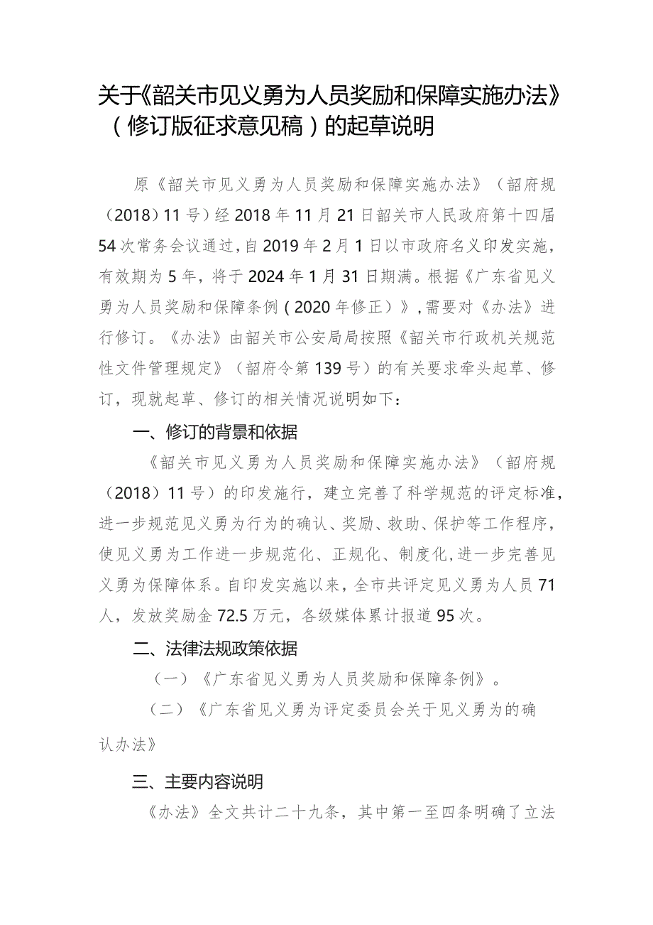 韶关市见义勇为人员奖励和保障实施办法（2023修订版）的起草说明.docx_第1页