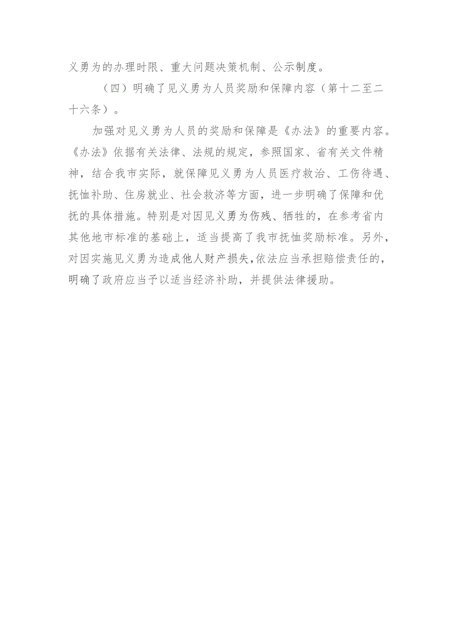 韶关市见义勇为人员奖励和保障实施办法（2023修订版）的起草说明.docx_第3页