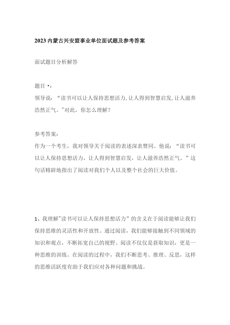 2023内蒙古兴安盟事业单位面试题及参考答案.docx_第1页