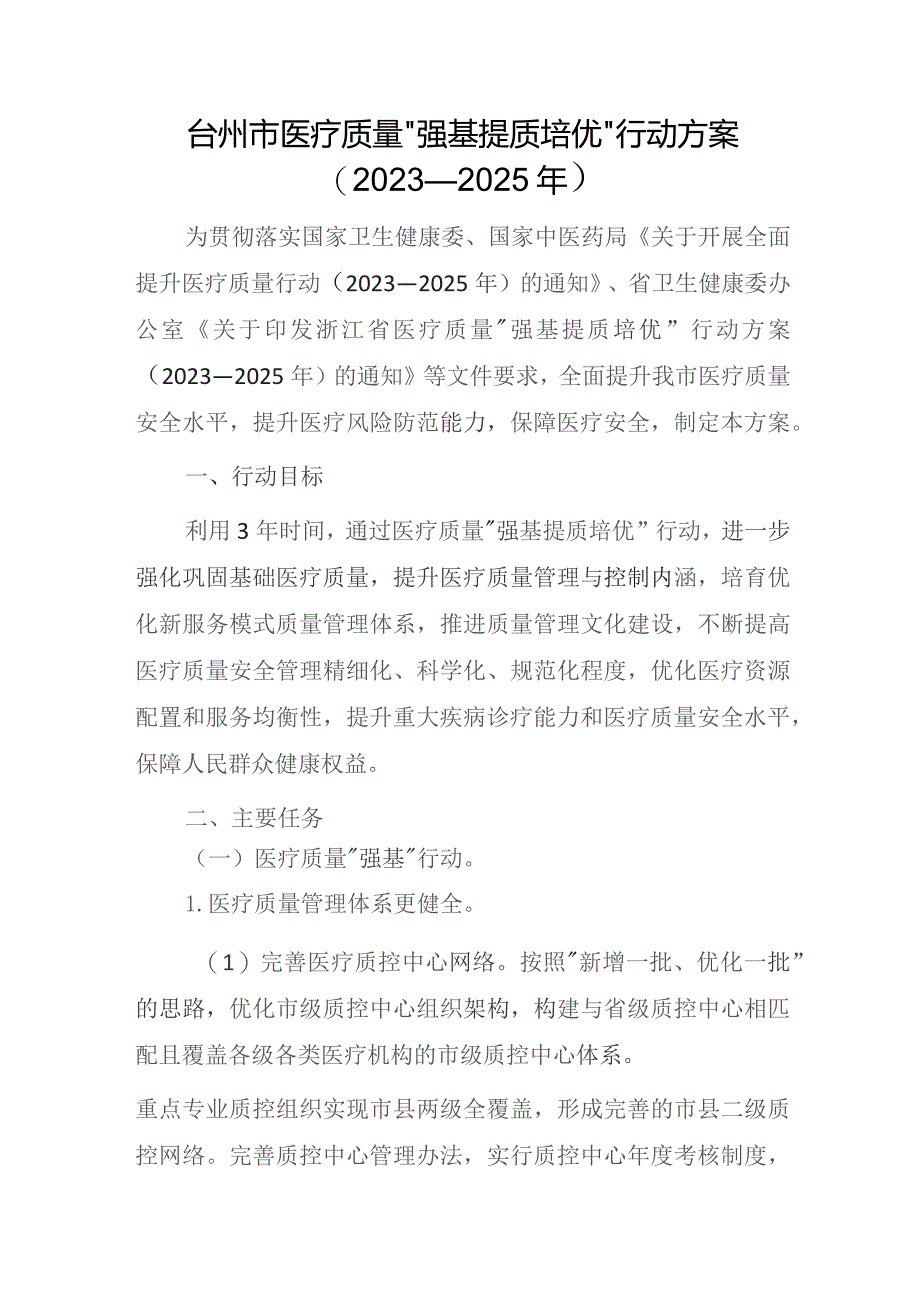 台州市医疗质量“强基提质培优”行动方案（2023—2025年）.docx_第1页