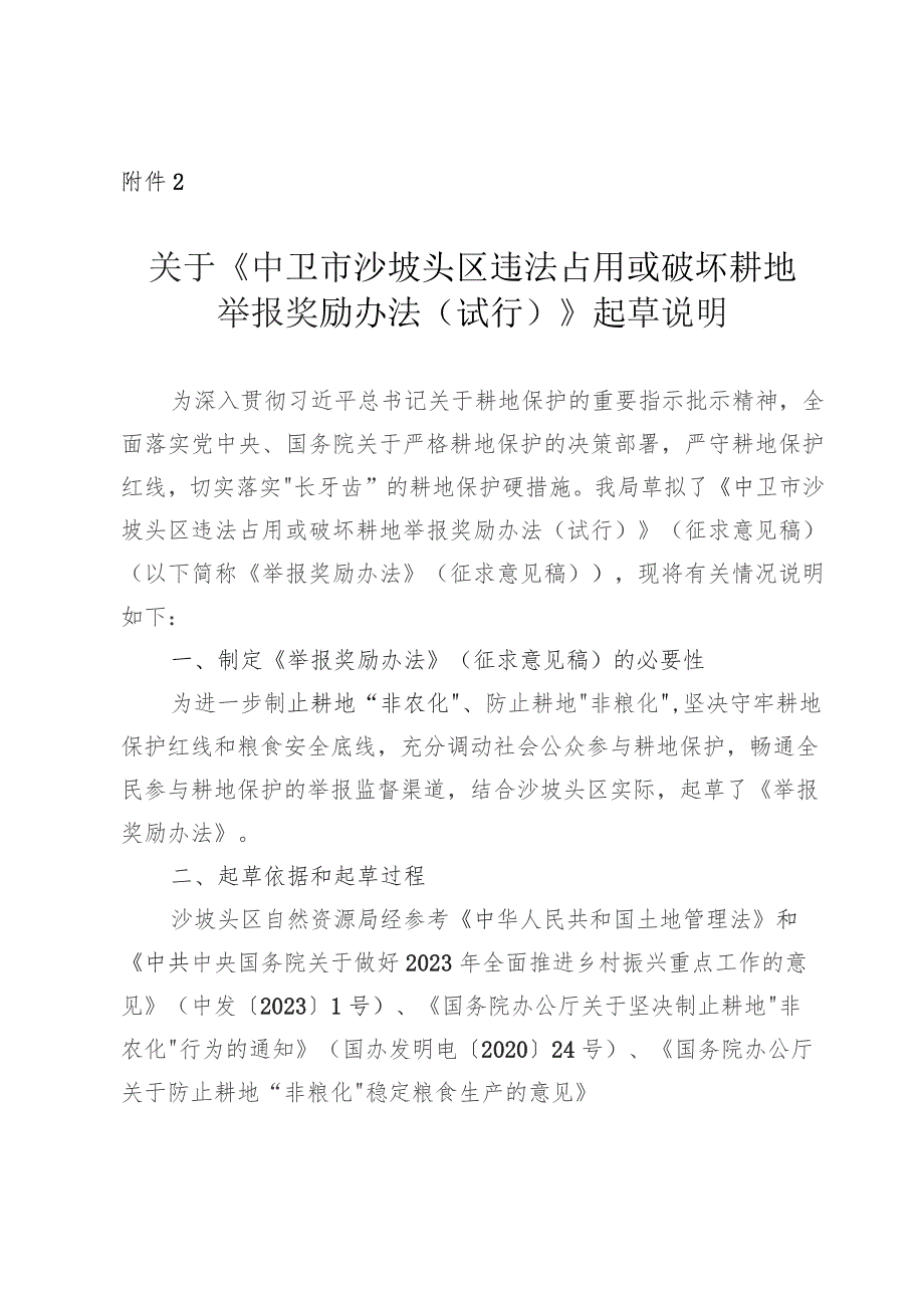 关于《中卫市沙坡头区违法占用或破坏耕地举报奖励办法（试行）》起草说明.docx_第1页