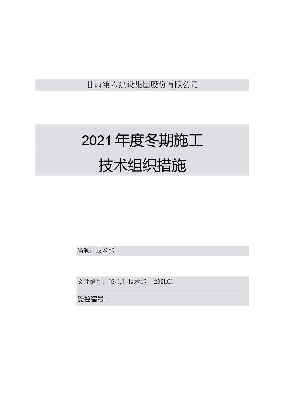 2021年集团公司冬施方案(正式).docx_第1页