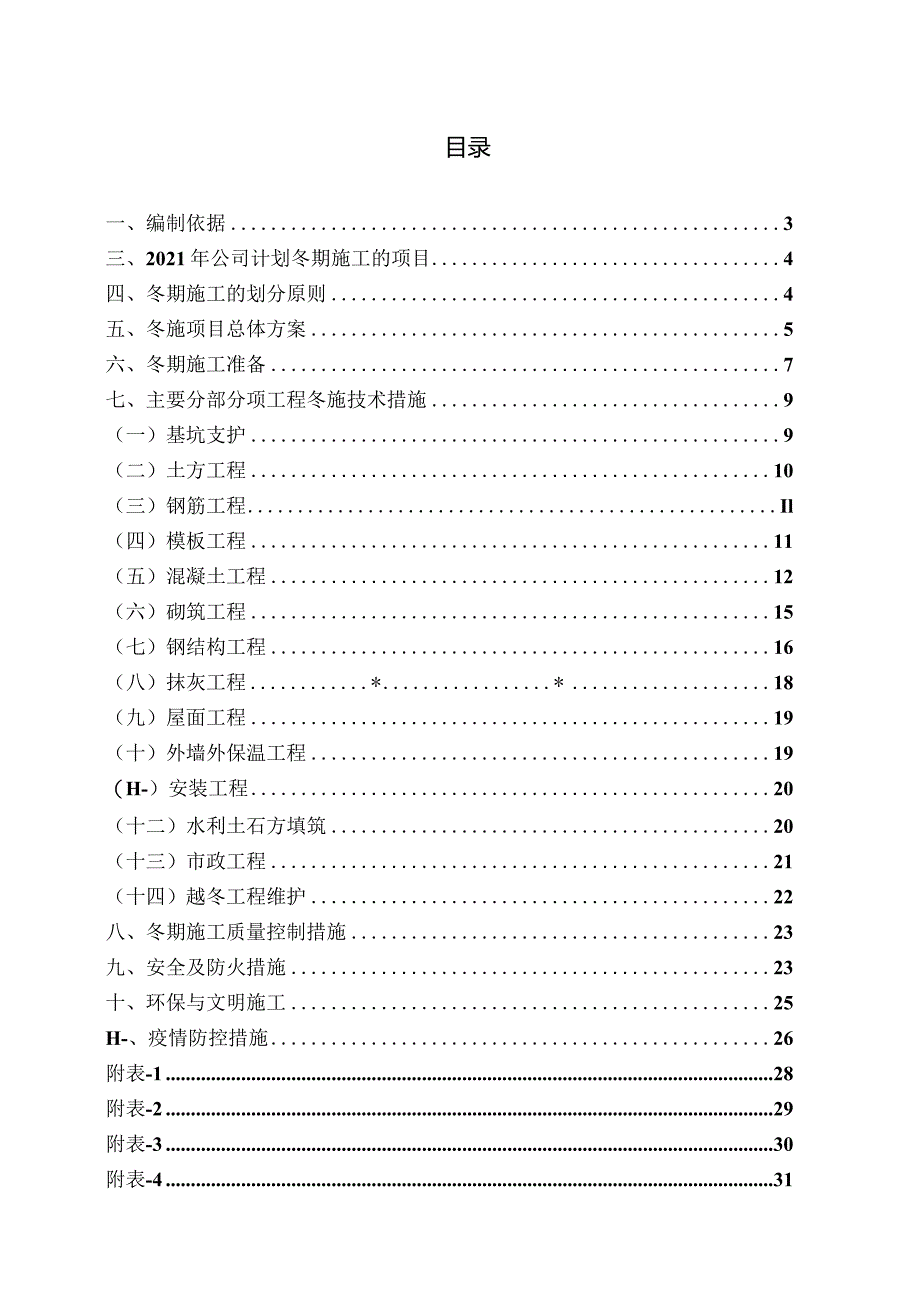 2021年集团公司冬施方案(正式).docx_第3页