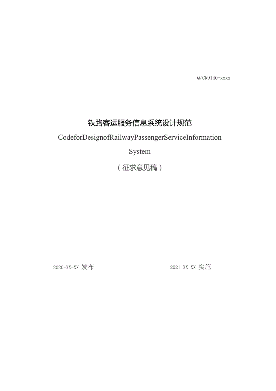 铁路客运服务信息系统设计规范.docx_第1页