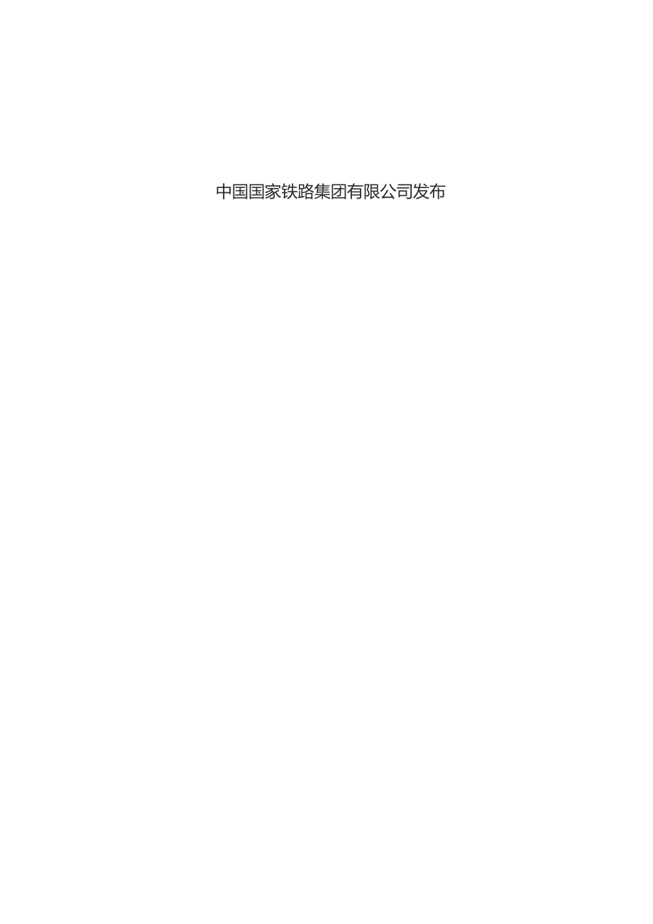 铁路客运服务信息系统设计规范.docx_第2页