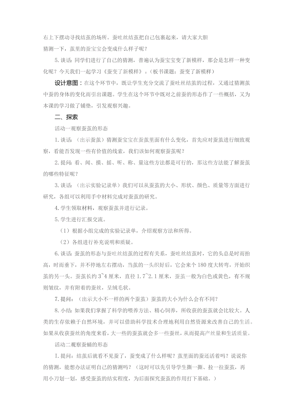 (新)小学科学《蚕变了新模样》教学(案)设计.docx_第2页