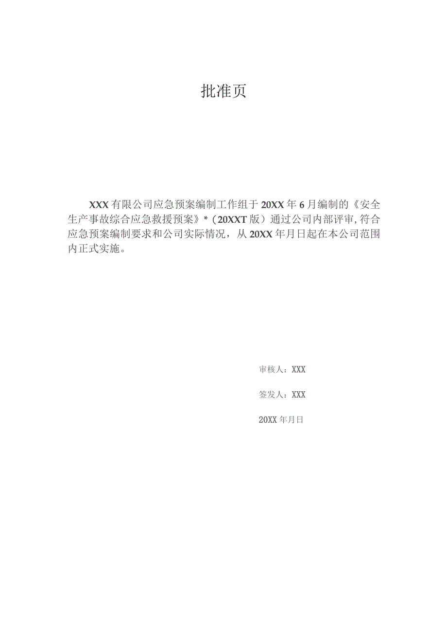 (XX企业)安全生产事故综合应急预案.docx_第2页