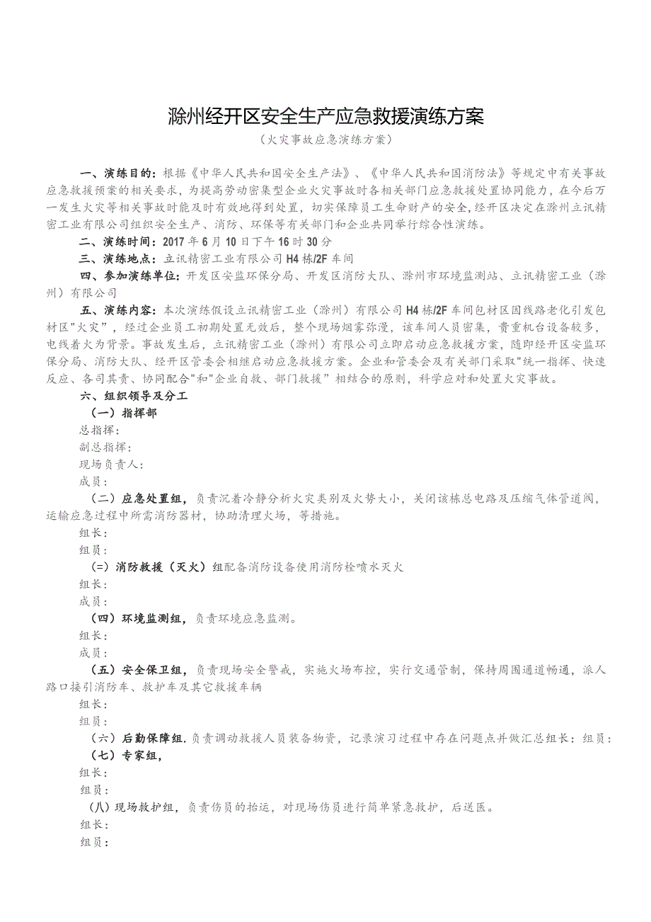 2.经开区安全环保消防综合性演练方案.docx_第1页