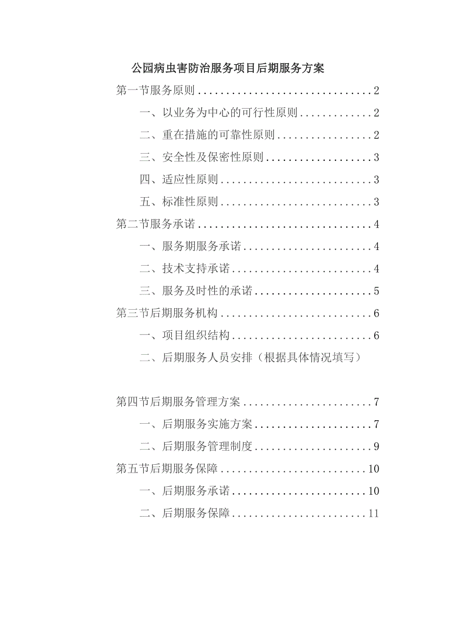 公园病虫害防治服务项目后期服务方案.docx_第1页