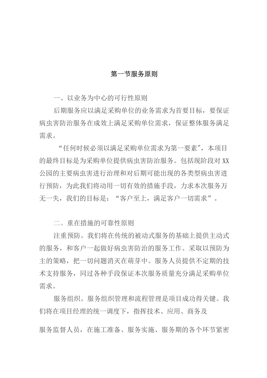 公园病虫害防治服务项目后期服务方案.docx_第2页