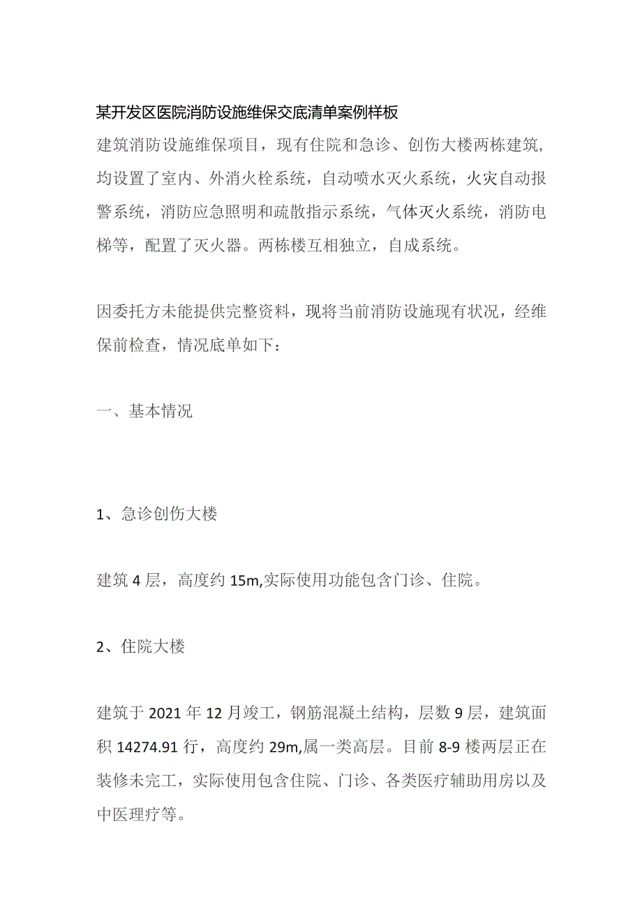 某开发区医院消防设施维保交底清单 案例样板.docx_第1页