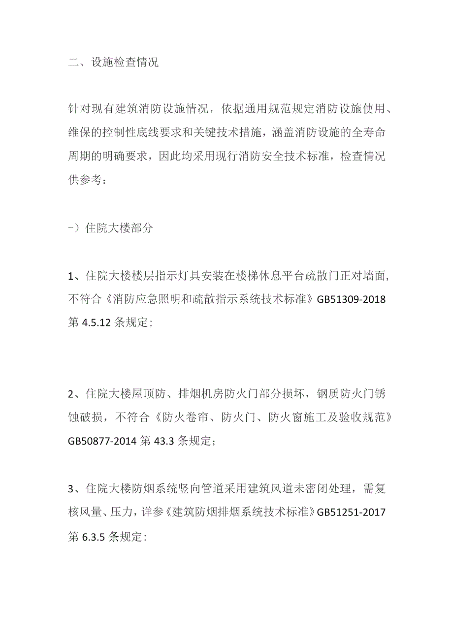 某开发区医院消防设施维保交底清单 案例样板.docx_第2页