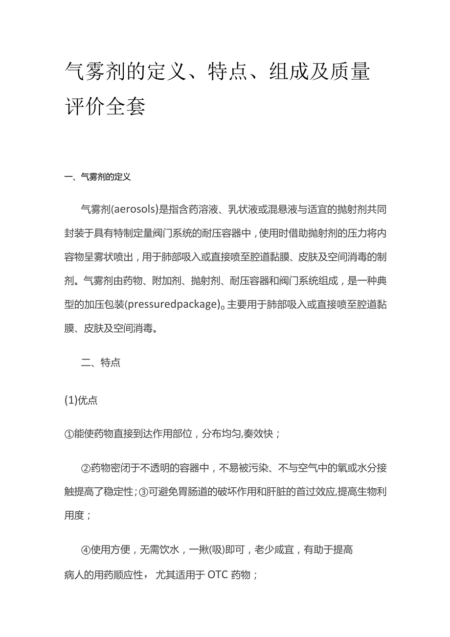 气雾剂的定义、特点、组成及质量评价全套.docx_第1页