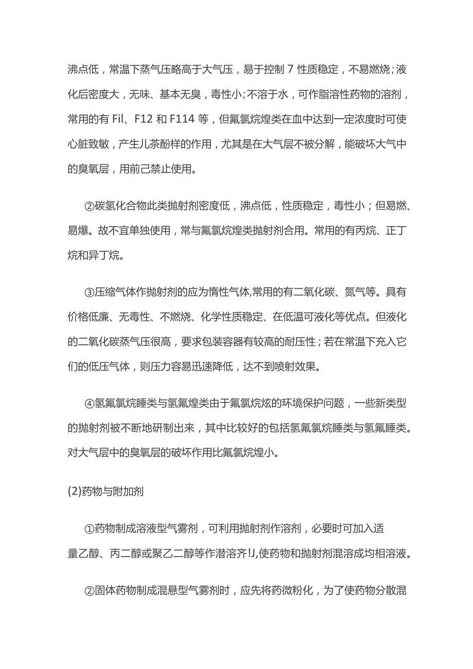 气雾剂的定义、特点、组成及质量评价全套.docx_第3页