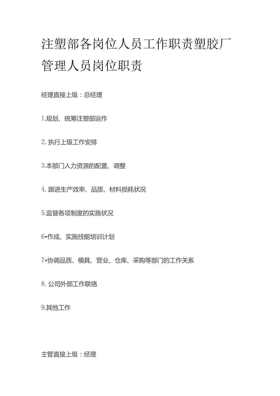 注塑部各岗位人员工作职责 塑胶厂管理人员岗位职责全套.docx_第1页