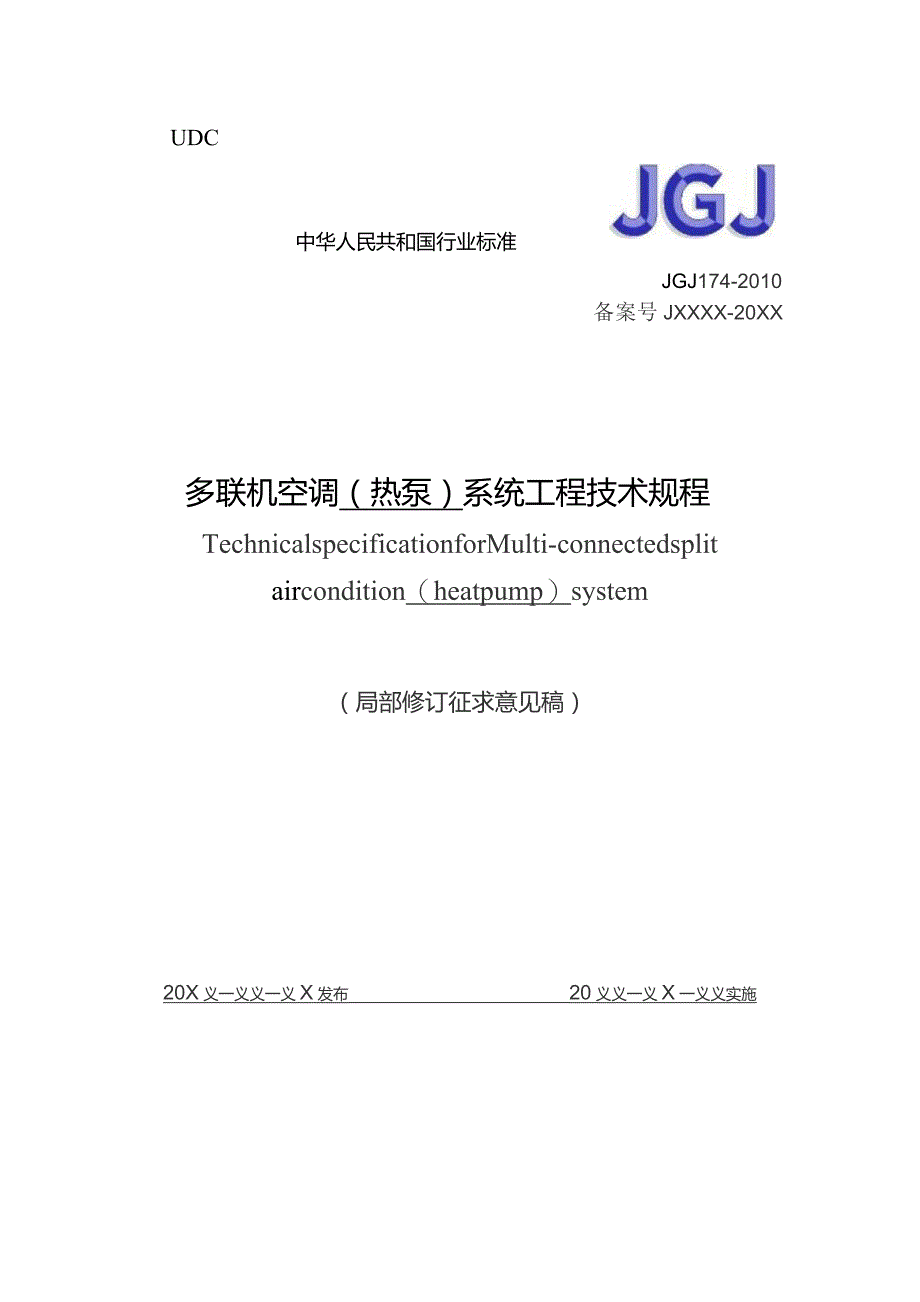 多联机空调系统工程技术规程（局部修订征求意见稿）.docx_第1页