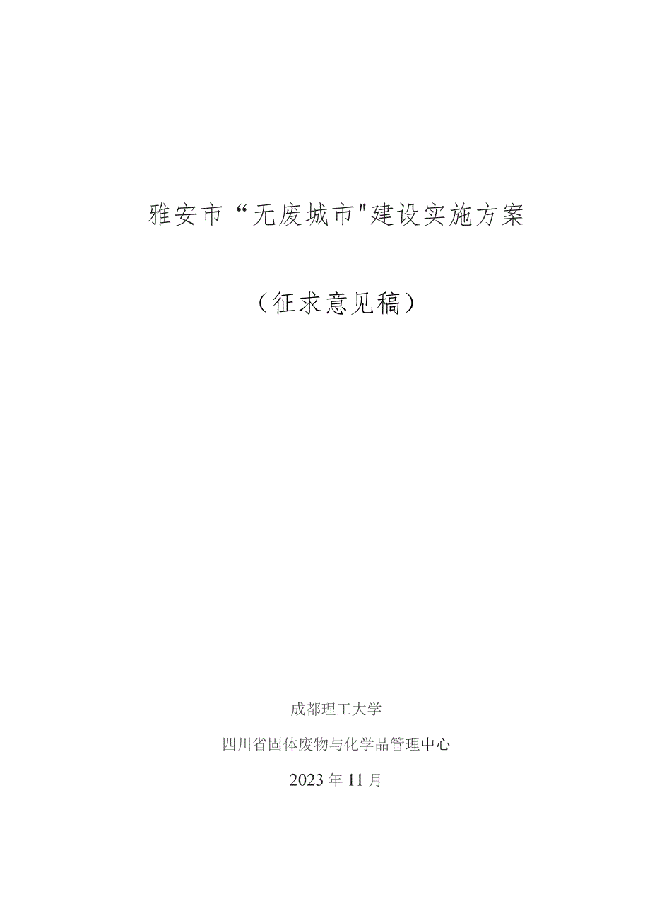 雅安市“无废城市”建设实施方案（征求意见稿）.docx_第1页