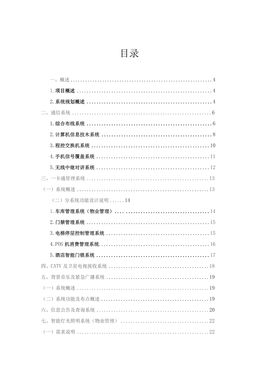 无锡城开蠡湖项目弱电智能化系统规划方案.docx_第2页