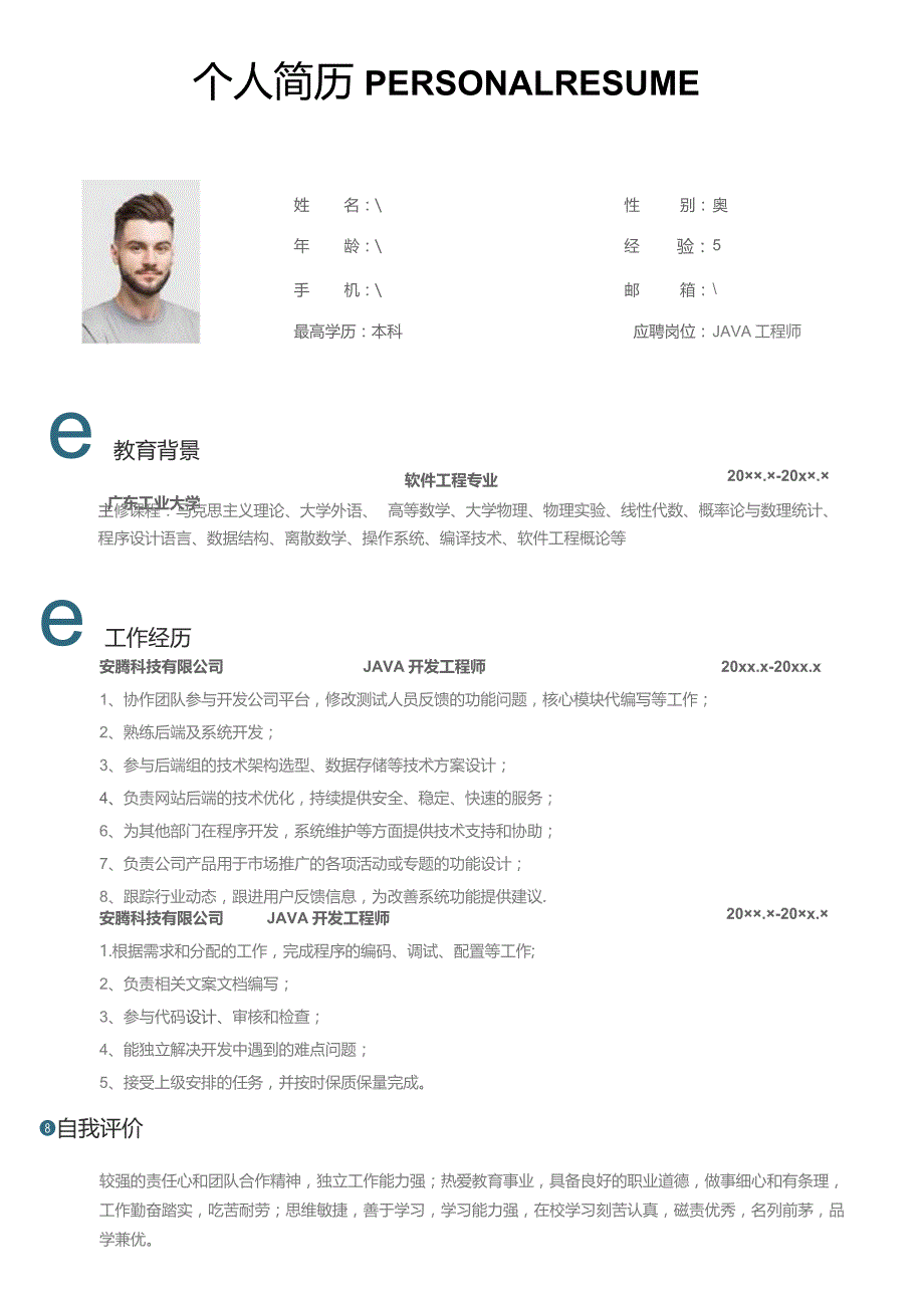 java 求职简历模板.docx_第1页