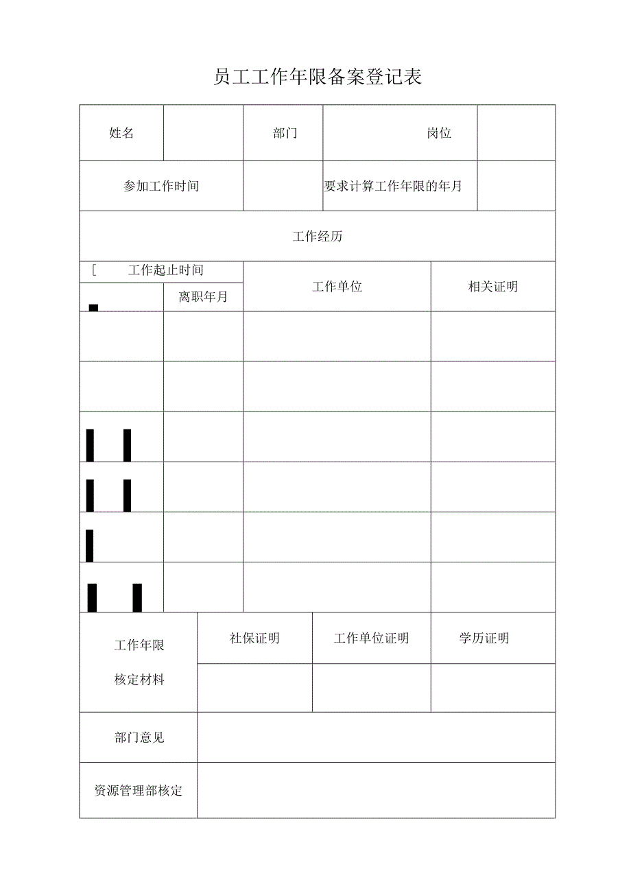 员工工作年限备案登记表.docx_第1页