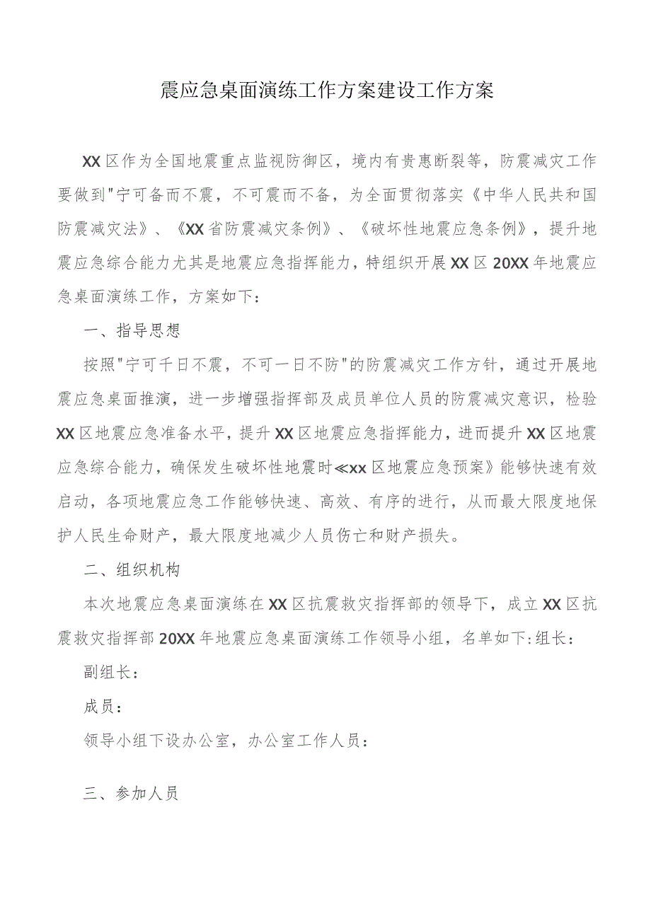 震应急桌面演练工作方案建设工作方案.docx_第1页