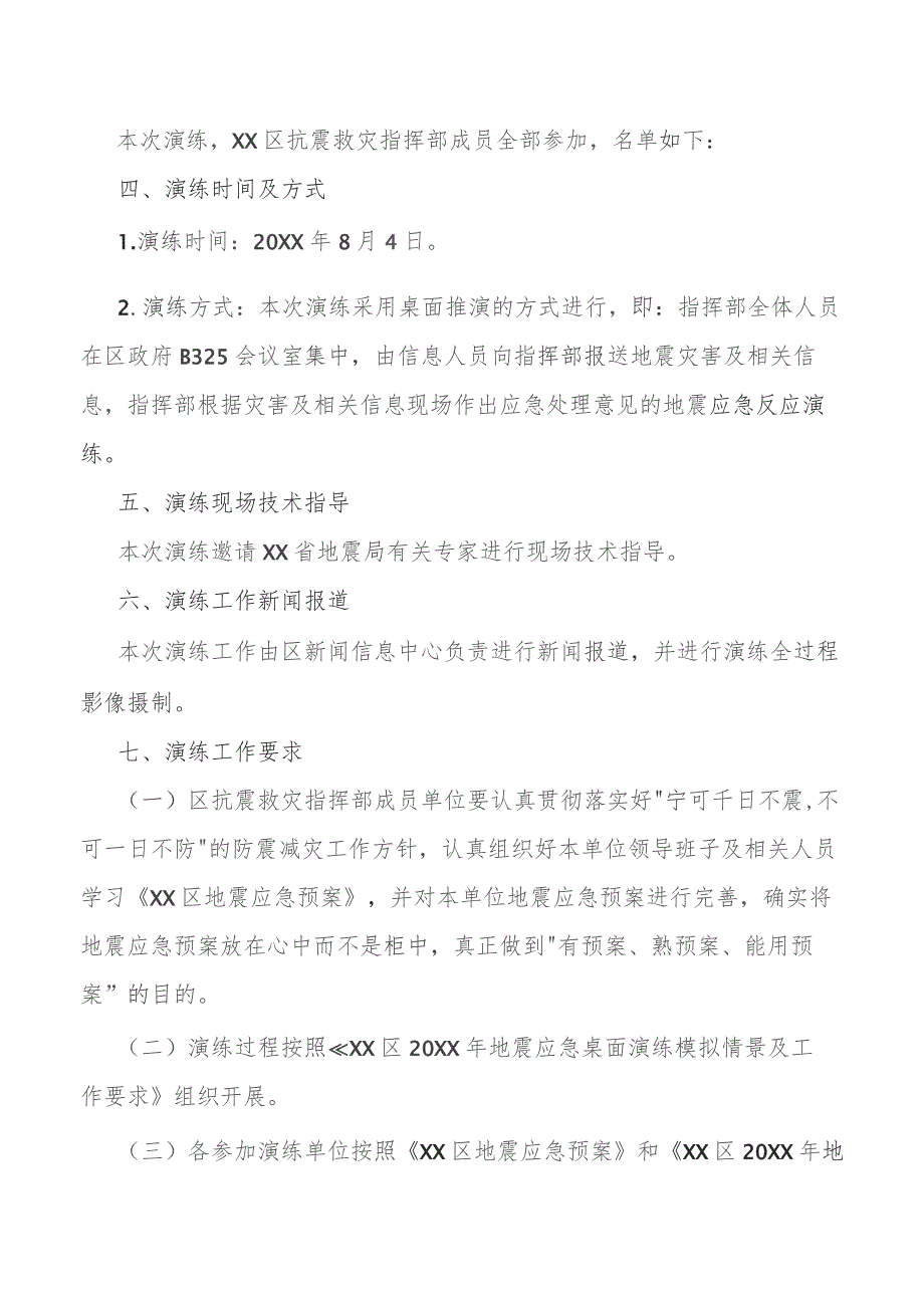 震应急桌面演练工作方案建设工作方案.docx_第2页