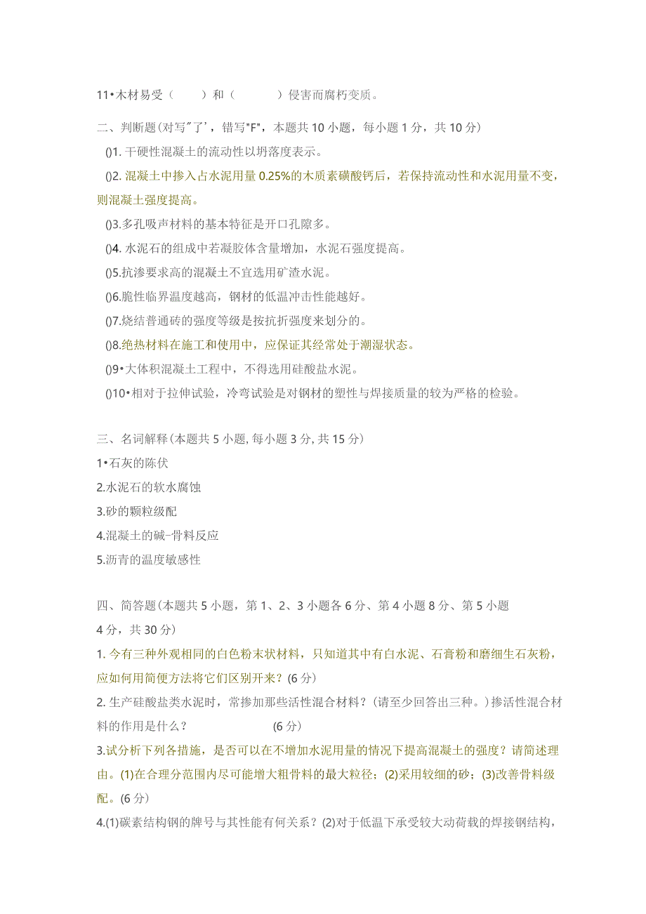 南工程土木工程材料期末复习题及参考答案.docx_第2页