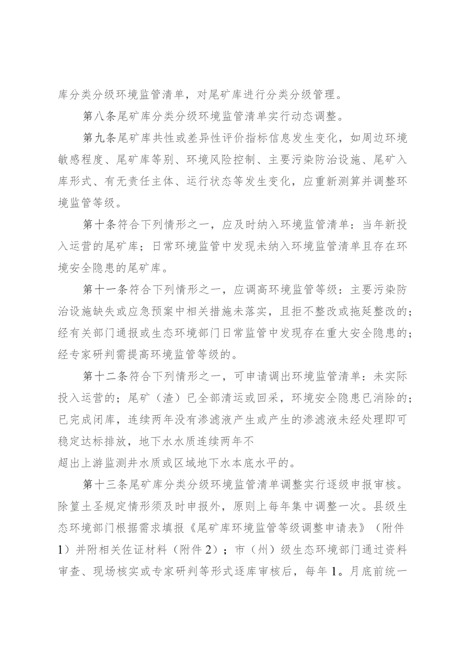 尾矿库分类分级环境监督管理实施办法（试行）.docx_第2页