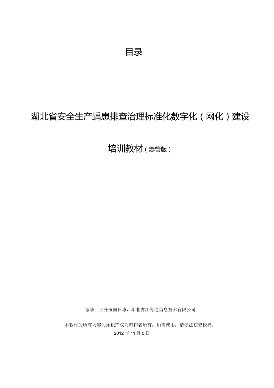 安全生产两化建设培训教材 .docx_第1页