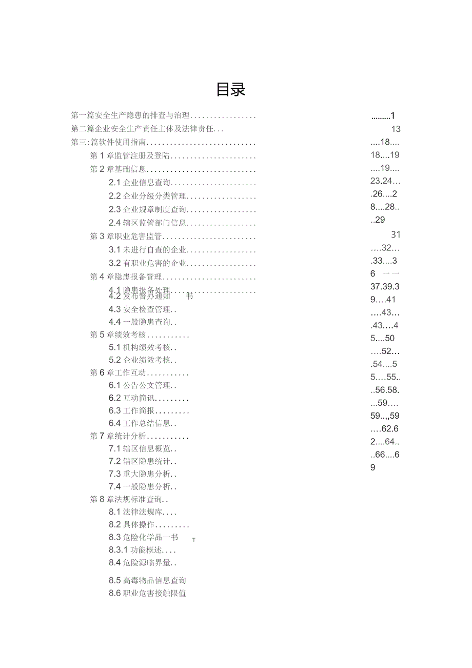 安全生产两化建设培训教材 .docx_第2页