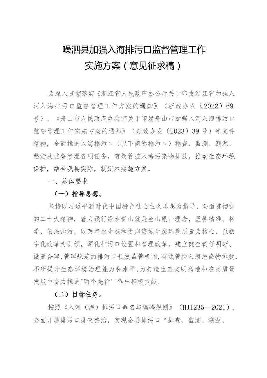 嵊泗县加强入海排污口监督管理工作实施方案（2023）.docx_第1页