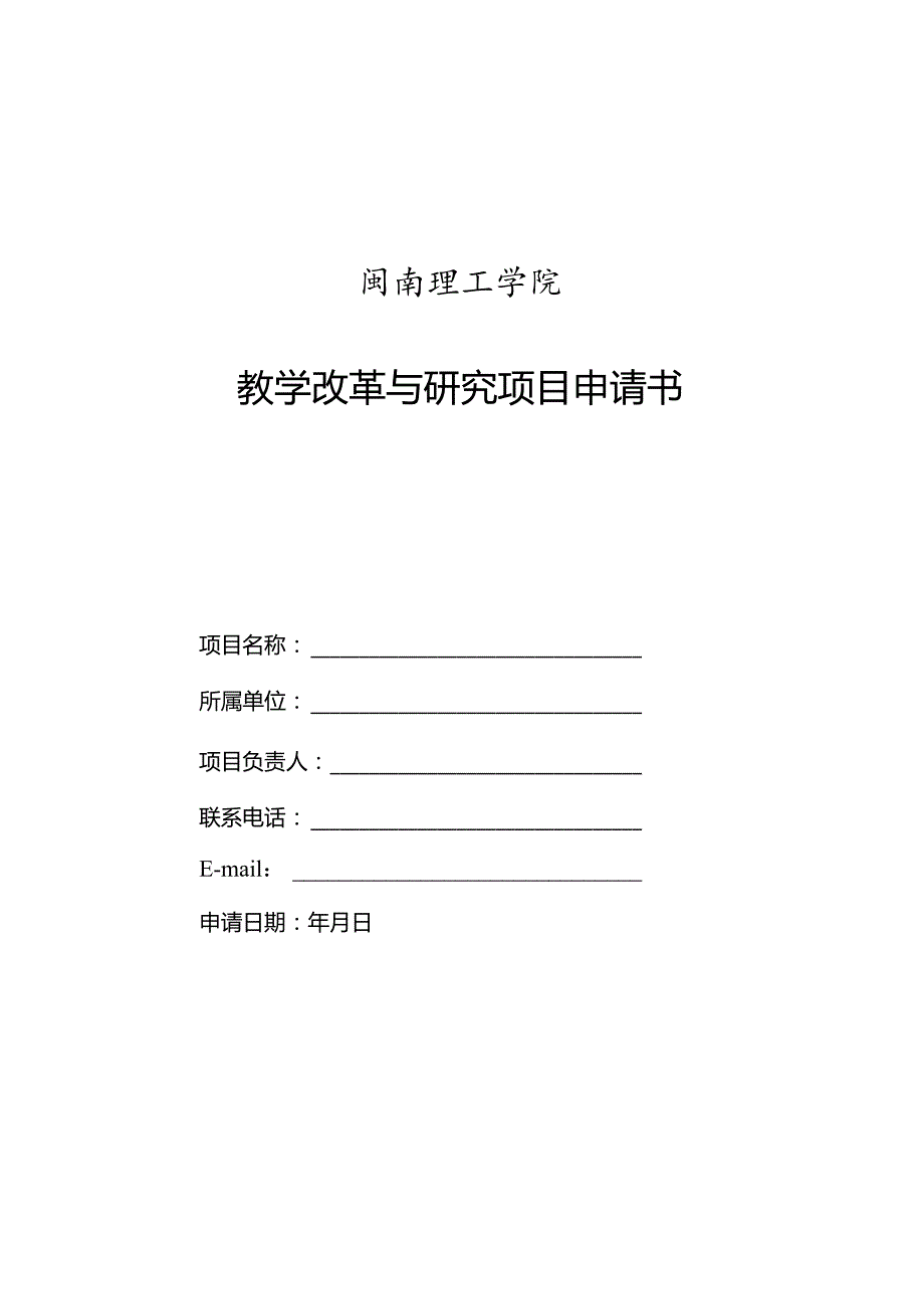 闽南理工学院教学改革与研究项目申请书.docx_第1页