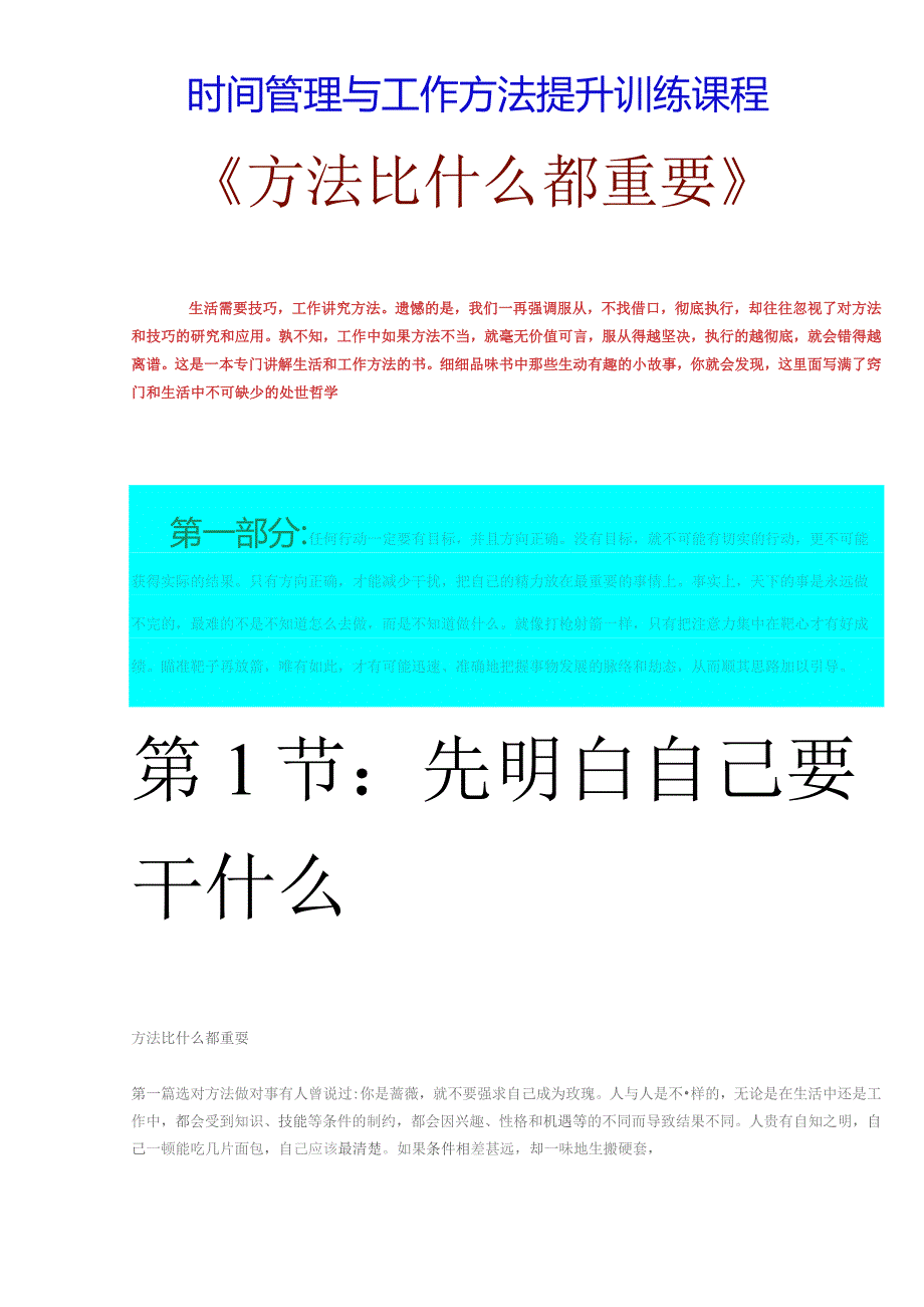 时间管理与工作方法提升训练课程-《方法比什么都重要》DOC48.docx_第1页