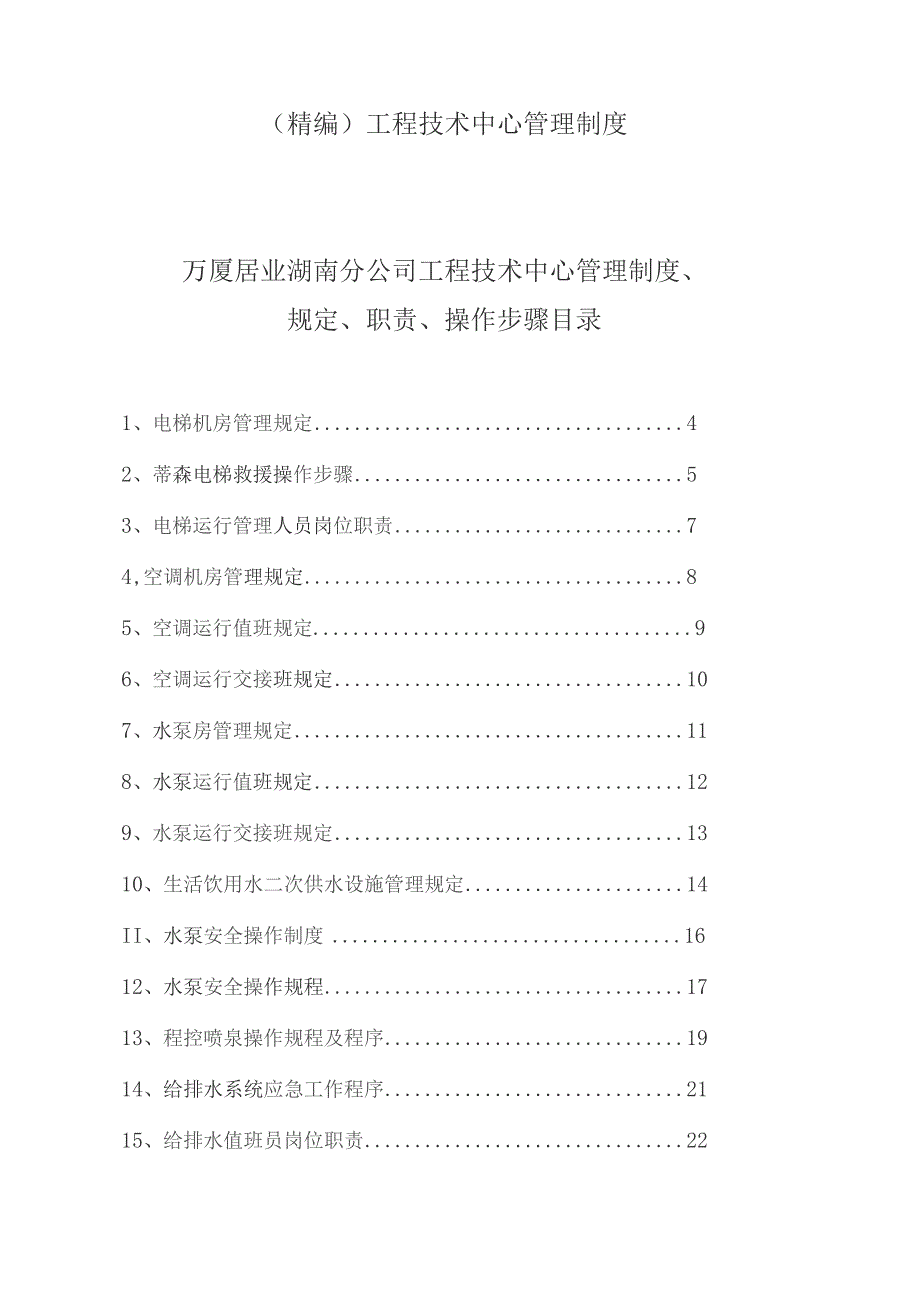 （精编）(精编)工程技术中心管理制度.docx_第1页