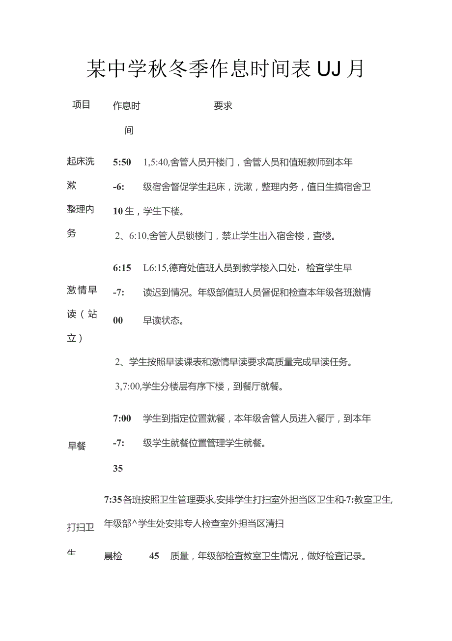 某中学秋冬季作息时间表10月.docx_第1页