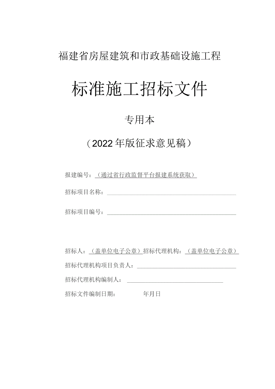 福建省房屋建筑和市政基础设施工程标准施工招标文件专用本.docx_第1页