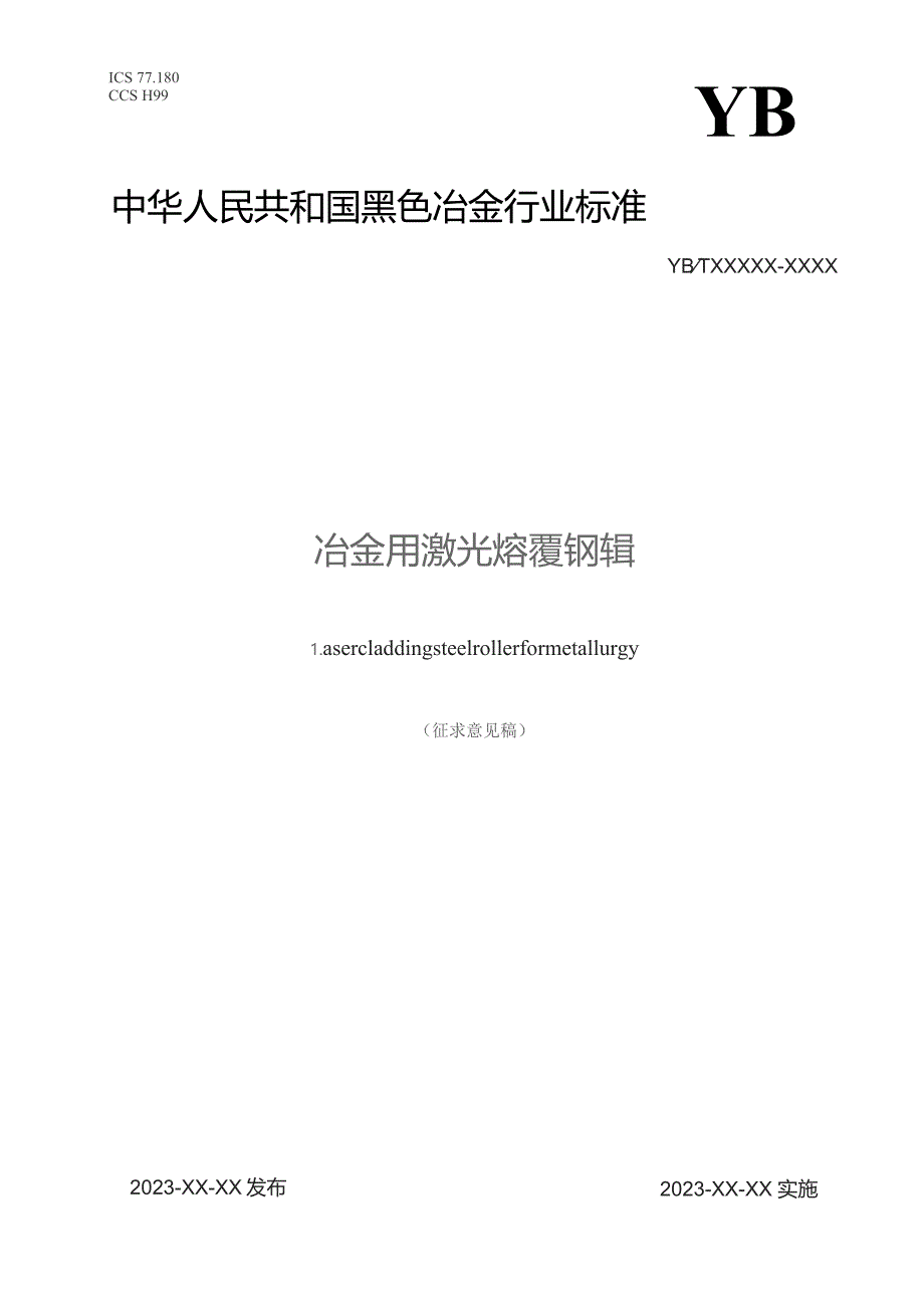 冶金用激光熔覆钢辊_征求意见稿.docx_第1页