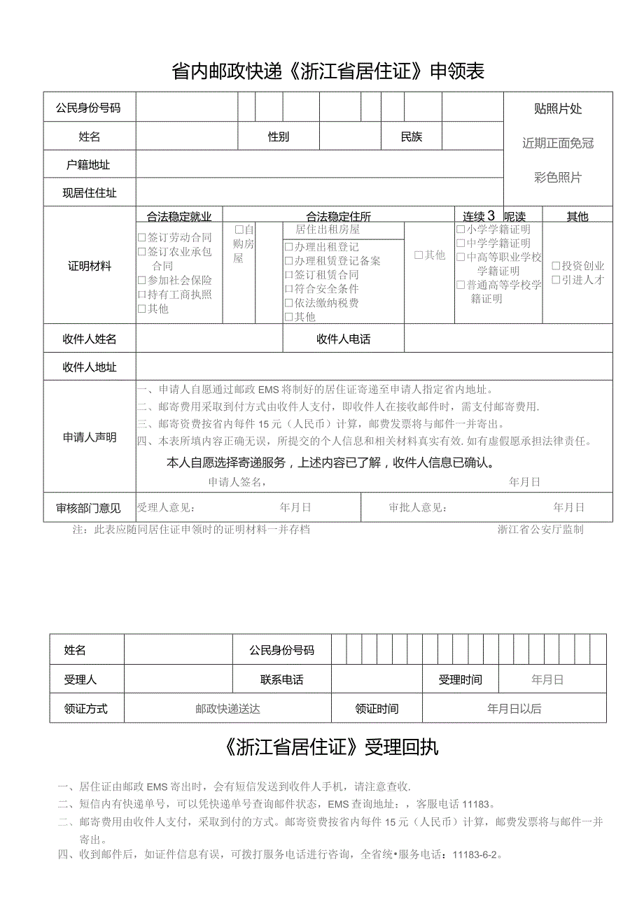 申请省内邮政快递《浙江省居住证》申领表.docx_第2页