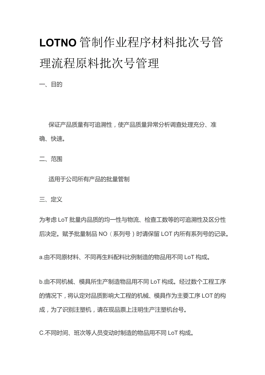 LOT NO管制作业程序 材料批次号管理流程 原料批次号管理全套.docx_第1页