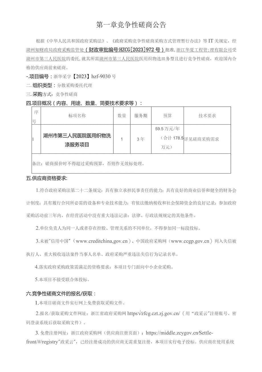 医院医用织物洗涤服务项目招标文件.docx_第3页