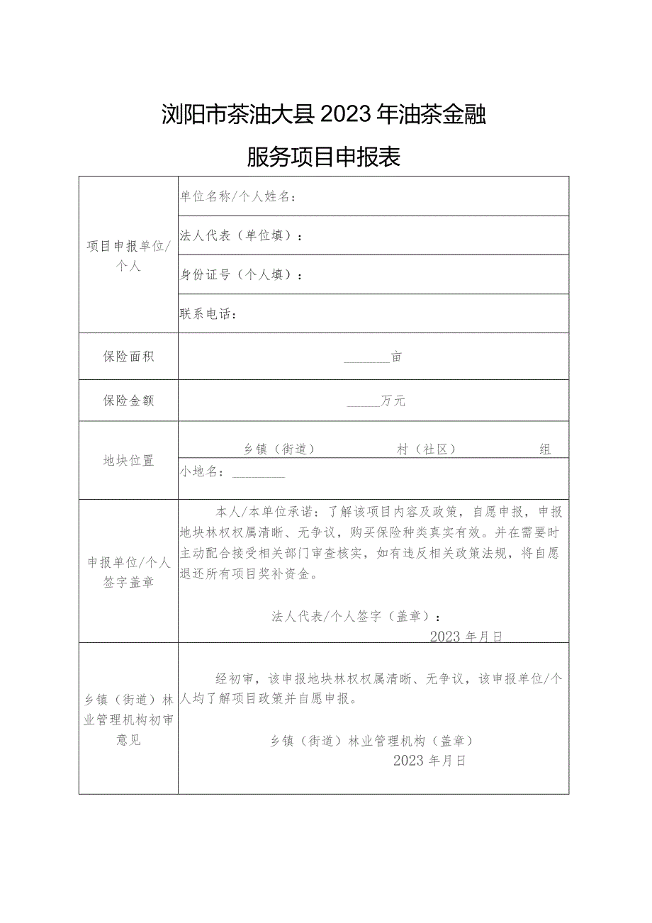 浏阳市茶油大县2023年油茶基地、基础设施建设申报表.docx_第2页