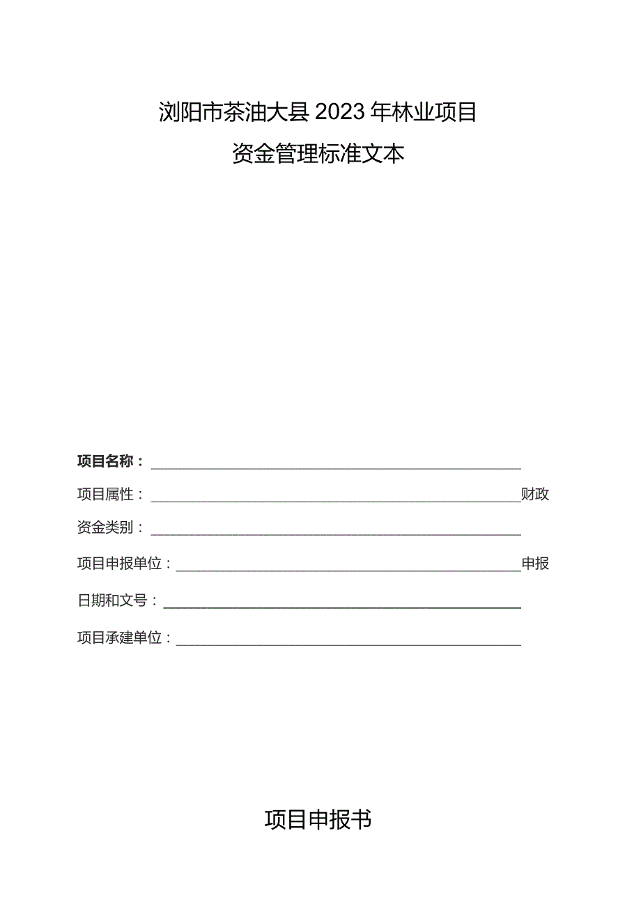 浏阳市茶油大县2023年油茶基地、基础设施建设申报表.docx_第3页